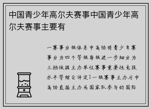 中国青少年高尔夫赛事中国青少年高尔夫赛事主要有
